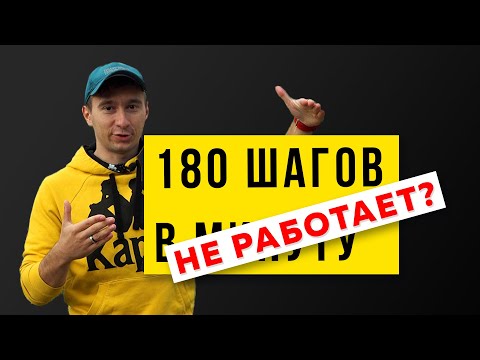 Видео: 180 шагов в беге - Частота шага - Каденс в беге