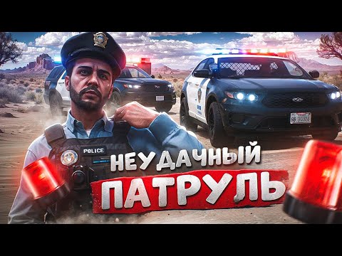 Видео: БУДНИ ПОЛИЦЕЙСКОГО В ГТА 5 РП #2 НЕУДАЧНЫЙ ПАТРУЛЬ НА MAJESTIC RP