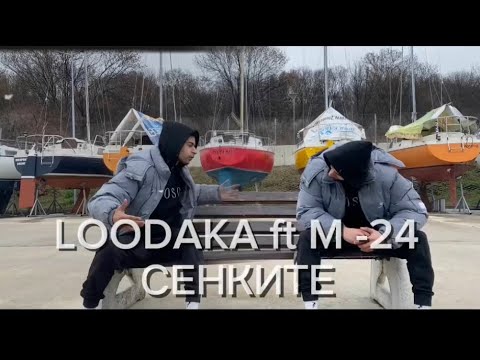 Видео: LOODAKA ft M - 24 СЕНКИТЕ (Official Video)2025  SENKITE