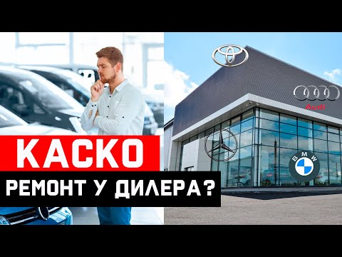 Видео: КАСКО. Где и как ремонтировать авто? Дилер?