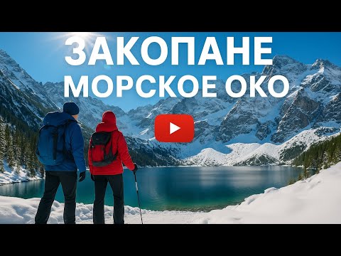 Видео: ЗАКОПАНЕ 2025: пешком на морское око, горнолыжный склон