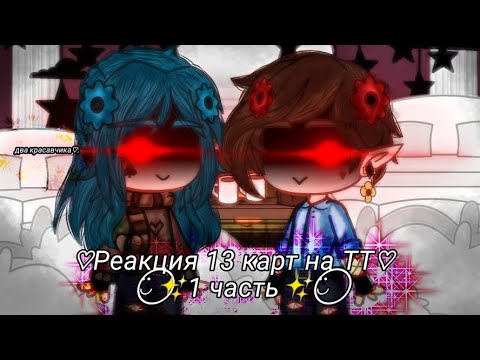 Видео: ✨×͜× Реакция 13 карт на ТТ×͜×✨ ⍣⃝🌈1 часть🌈⍣⃝