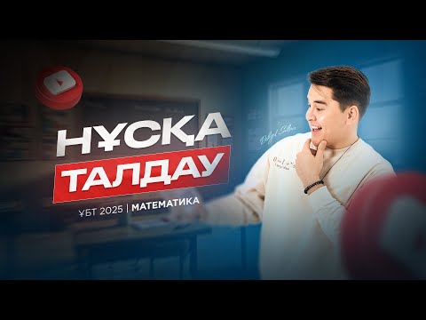 Видео: НҰСҚА ТАЛДАУ №6 / 1-БӨЛІМ / МАТЕМАТИКА / БЕКЗАТ СҰЛТАН / ҰБТ / КВАЛ ТЕСТ