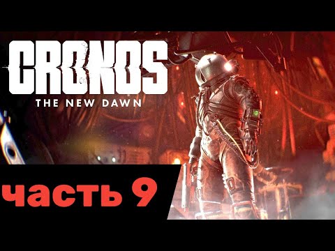 Видео: Cronos: The New Dawn часть 9 прохождение на русском (+озвучка)