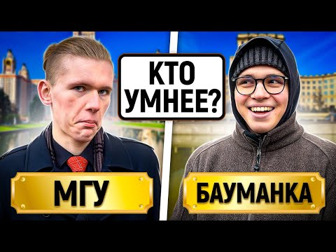 Видео: МГУ vs Бауманка : КТО УМНЕЕ? / Тест на общие знания