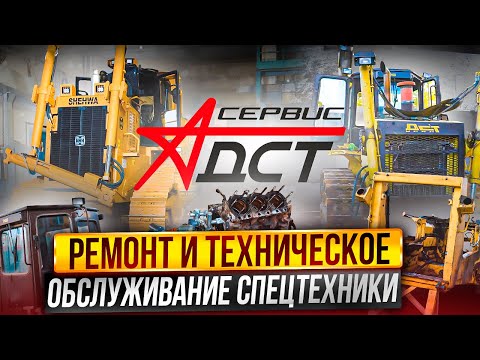 Видео: Компании А-сервис ДСТ - Ремонт и техническое обслуживание спецтехники