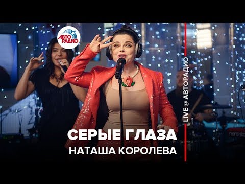 Видео: Наташа Королёва - Серые Глаза (LIVE @ Авторадио)