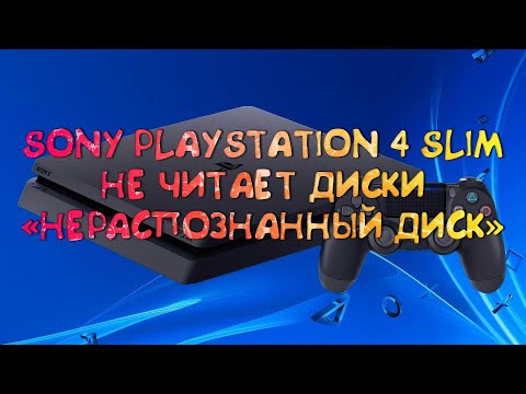 Видео: PS4 Sony Playstation 4 Slim CUH-2208B (не читает диски "нераспознанный диск") / Disk drive repair