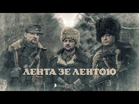 Видео: ЛЕНТА Зе! ЛЕНТОЮ // Процишин офіційний