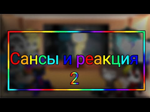 Видео: ✴Реакция сансов✴ Ч. О.