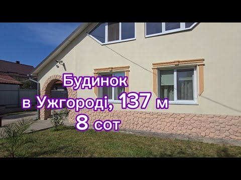 Видео: Будинок  135 м кв в м Ужгород  на ділянці 8 сот з можливістю проживати двум родинам окремо .