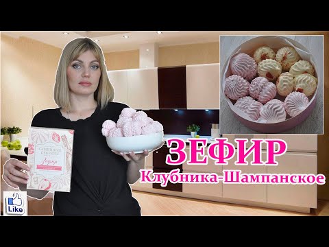 Видео: Битва зефира ДОМАШНИЙ против МАГАЗИННОГО | ЗЕФИР со ВКУСОМ ШАМПАНСКОГО с КЛУБНИКОЙ