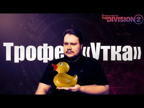 Видео: The Division 2 | Трофей "Утка" в финальной миссии сезона "Груз Истины"