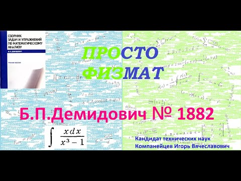 Видео: № 1882 из сборника задач Б.П.Демидовича (Неопределённые интегралы).