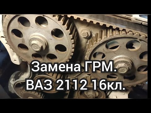 Видео: Замена ремня ГРМ  ваз 16 клапанный .как поменять ремень грм на ваз 2112 16 клапанов. метки грм ваз