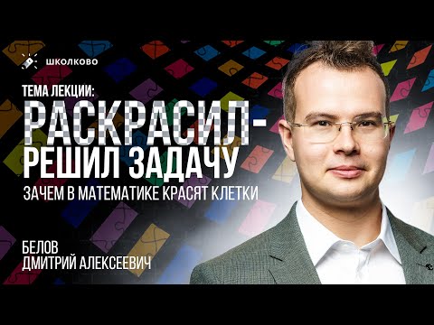 Видео: Раскрасил - решил задачу. Зачем в математике красят клетки