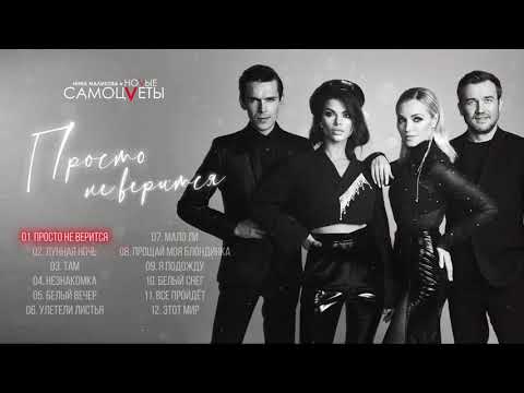 Видео: Инна Маликова и Новые Самоцветы - Просто не верится (Альбом 2021)