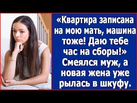 Видео: Квартира записана на мою мать, машина тоже. Даю тебе час на сборы. Смеялся муж.