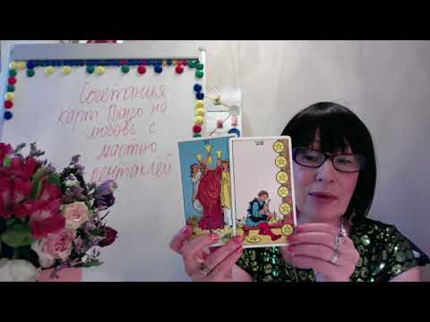 Видео: СОЧЕТАНИЯ КАРТ ТАРО НА ЛЮБОВЬ С МАСТЬЮ ПЕНТАКЛЕЙ