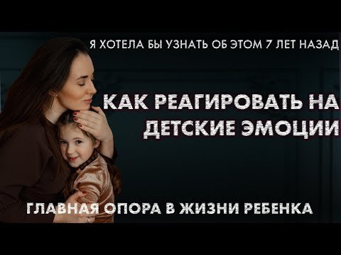 Видео: Главная задача родителей | Как реагировать на эмоции | Детская злость | Самообладание родителя