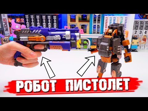 Видео: ТРАНСФОРМЕР - ПИСТОЛЕТ