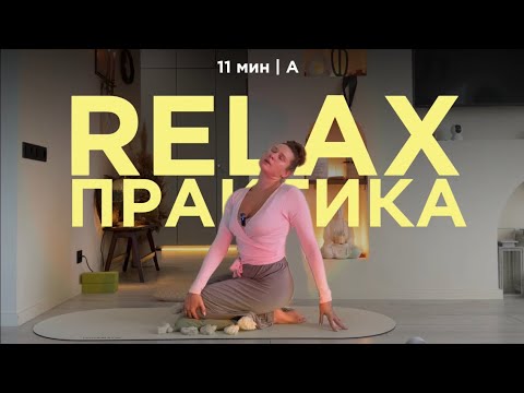 Видео: Релакс практика 