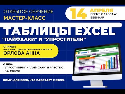 Видео: Вебинар Excel Анна Орлова часть 2