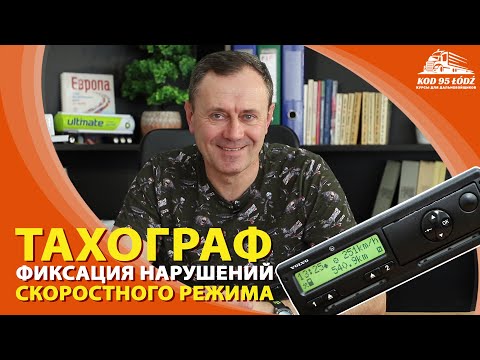 Видео: Фиксация тахографом нарушений скоростного режима