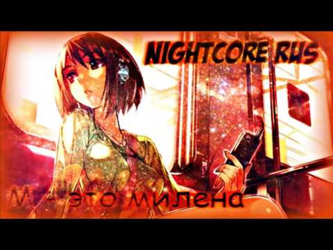 Видео: Nightcore - М - это Милена