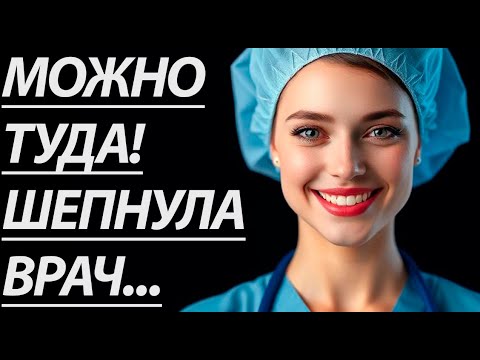 Видео: 🔥 МЕДСЕСТРУ БЫЛО НЕ ОСТАНОВИТЬ... - Истории из жизни, Любовные истории, Аудиорассказ
