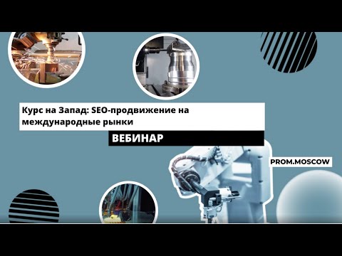 Видео: Правила SEO-продвижения для экспортеров. Как продвинуть сайт на международные рынки? Вебинар