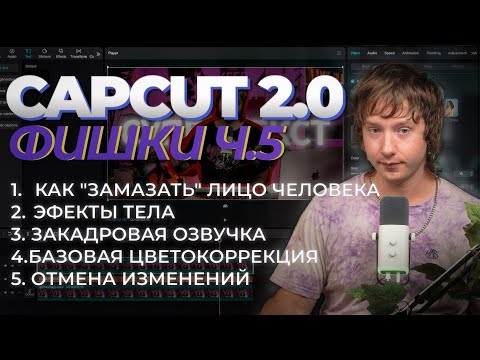 Видео: Продвинутый CAPCUT 5 Урок | 5 фишек чтобы прокачать твое видео