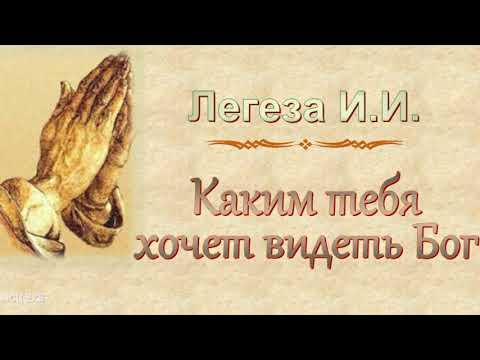 Видео: Легеза И.И. "Каким тебя хочет видеть Бог" - МСЦ ЕХБ