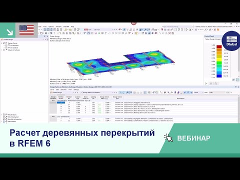 Видео: [EN] Вебинар | Расчет деревянных перекрытий в RFEM 6