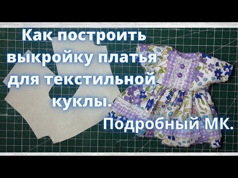 Видео: Простая выкройка платья для текстильной куклы Подробный МК