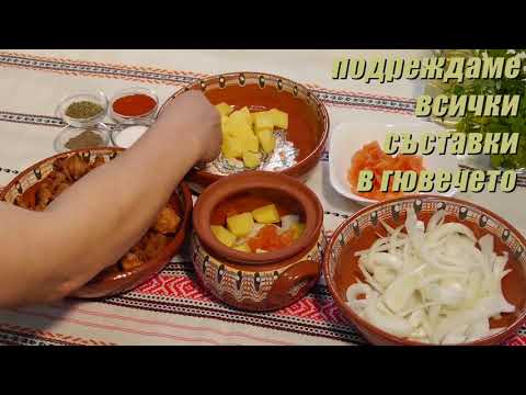 Видео: Гювечета