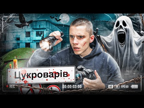 Видео: 3 ДНІ ВИЖИВАННЯ В МІСТІ-ПРИВИДІ ЦУКРОВАРІВ