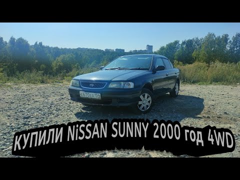 Видео: купил NISSAN SUNNY 2000 года 4WD