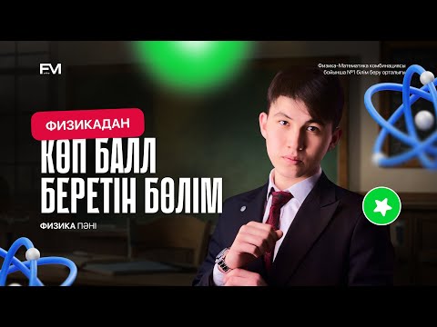 Видео: ФИЗИКАДАН МАКС БАЛЛ АЛУ / ҰБТ-ҒА ДАЙЫНДЫҚ / ШАХ АҒАЙ