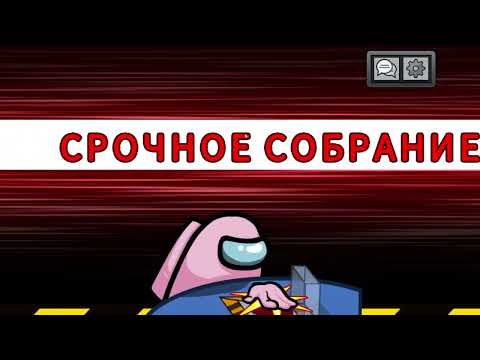 Видео: играем в амонг ас