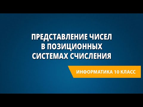 Видео: Представление чисел в позиционных системах счисления