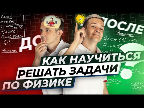 Видео: Как научиться решать задачи по физике? ТОП-10 советов от АВ