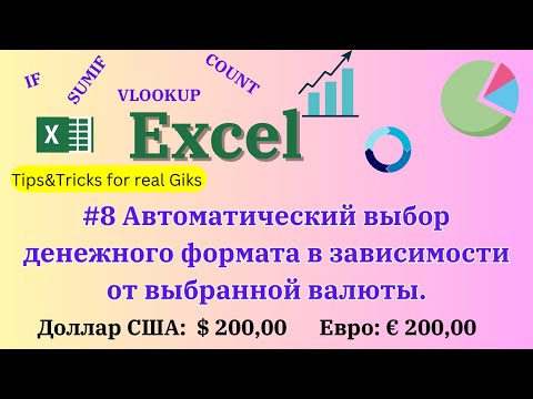 Видео: Как сделать автовыбор денежного формата в зависимости от выбранной валюты?
