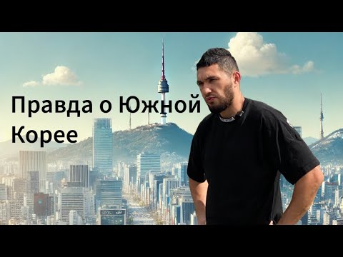 Видео: Как пройти таможню в Южной Корее