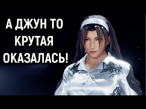 Видео: А Джун то крутая оказалась! - Tekken 8