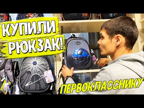 Видео: КУПИЛИ КРУТОЙ ШКОЛЬНЫЙ РЮКЗАК! Обзор покупок за весь день! BACK TO SCHOOL 2022
