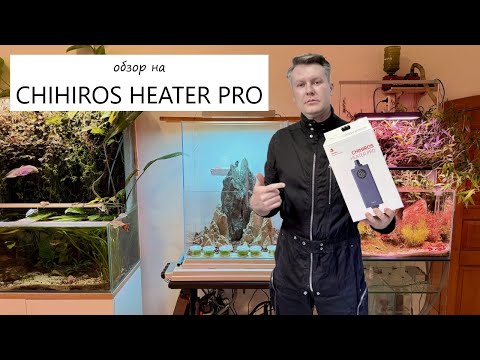 Видео: Обзор на проточный нагреватель CHIHIROS HEATER PRO