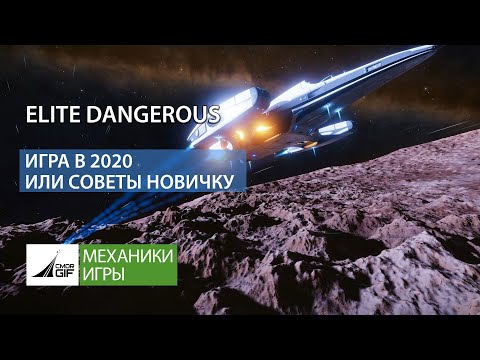 Видео: Elite Dangerous - Игра в 2020 / С чего начать / Советы новичку