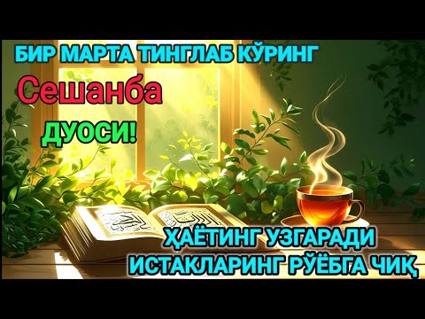 Видео: Ҳар тонгни Аллоҳнинг каломи билан бошланг — қалб хотиржам, ризқ кенг бўлади