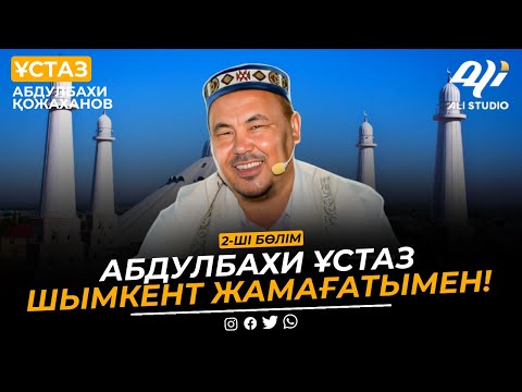 Видео: Жаңа уағыз / Абдулбахи ұстаз Шымкент жамағатымен / 2-бөлім